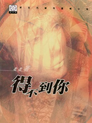 cover image of 得不到你（爱无还）（You Can Not Get）